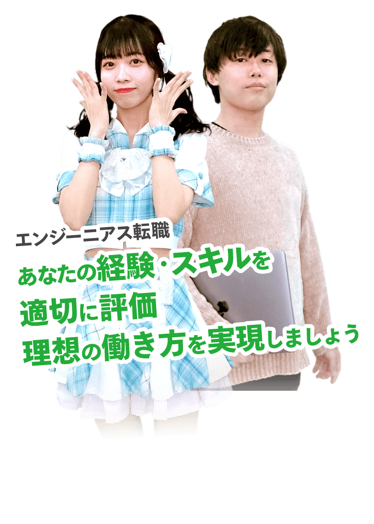 エンジーニアス転職