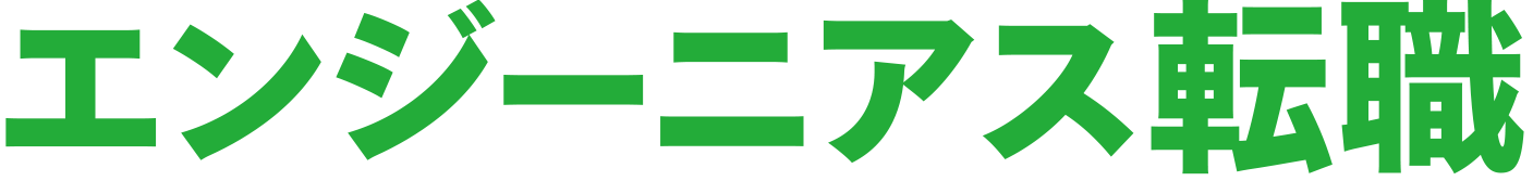 エンジーニアス転職