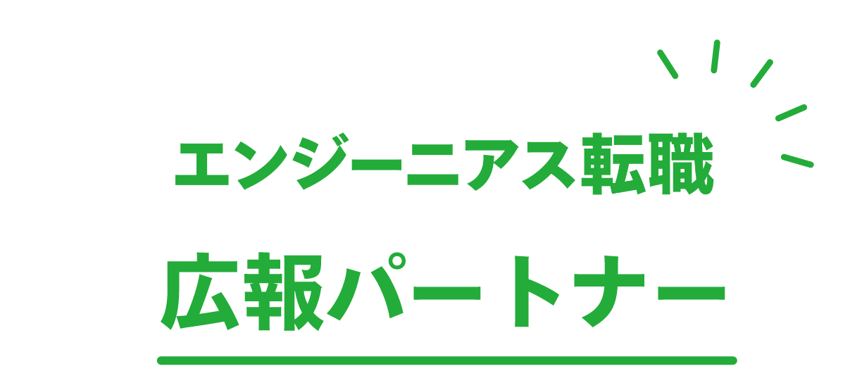 広報パートナー