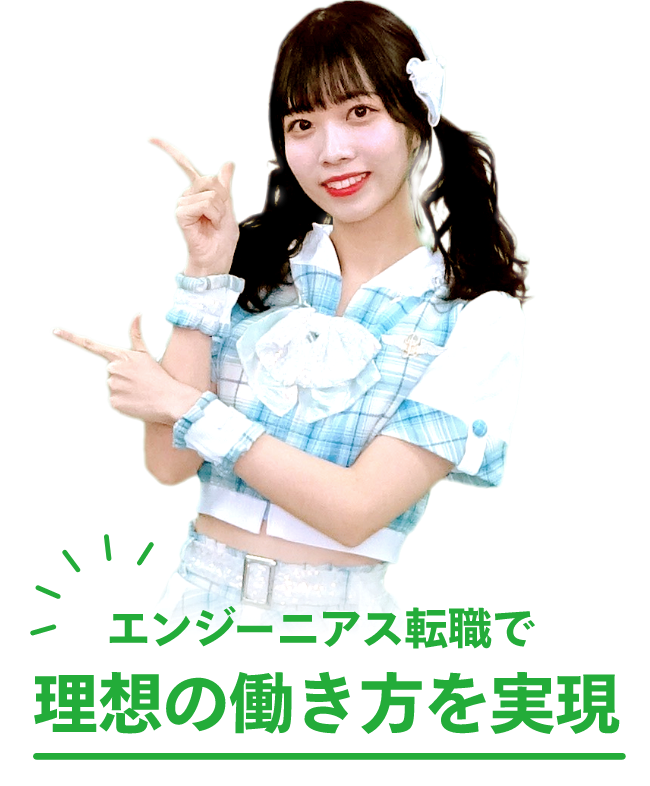 エンジーニアス転職で理想の働き方を実現