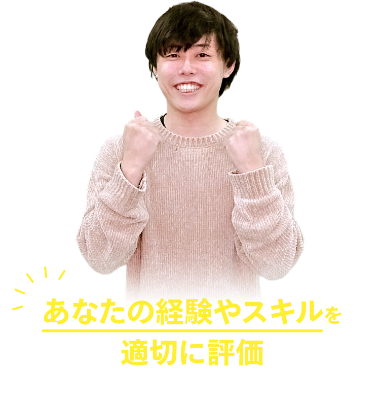 あなたの経験やスキルを適切に評価