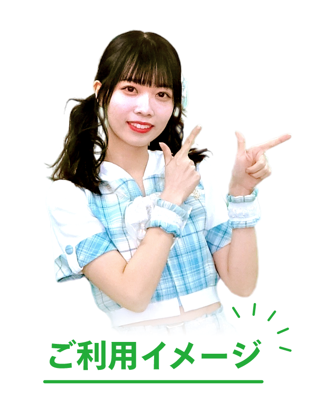 ご利用イメージ